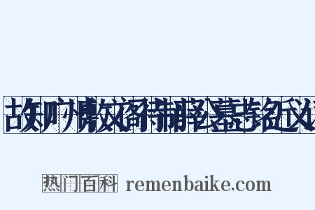 故知广州敷文阁待制薛公墓志铭近义词是什么意思的图片